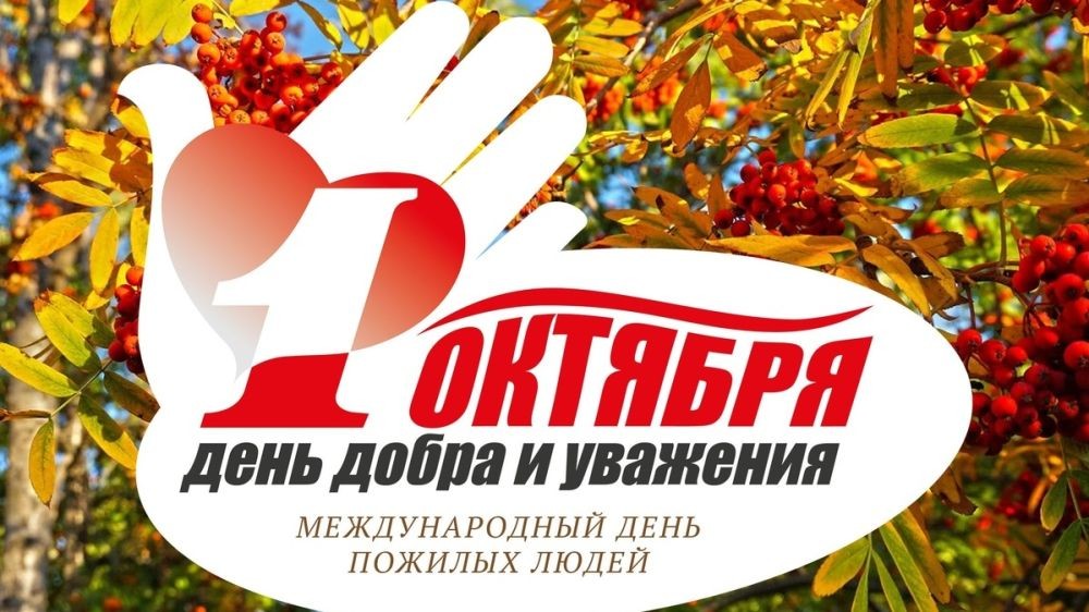 1 октября - День пожилого человека