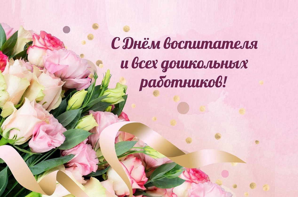 С Днем воспитателя и всех дошкольных работников!