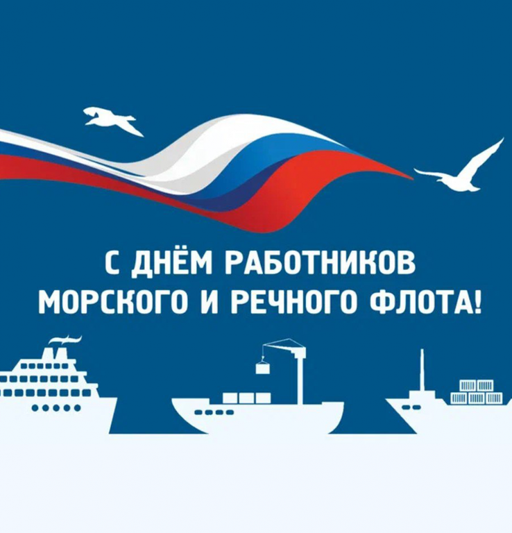 С Днем работников морского и речного флота!