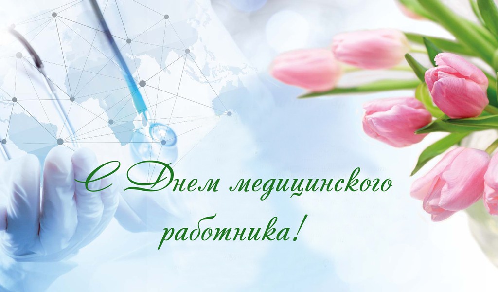 С Днем медицинского работника!