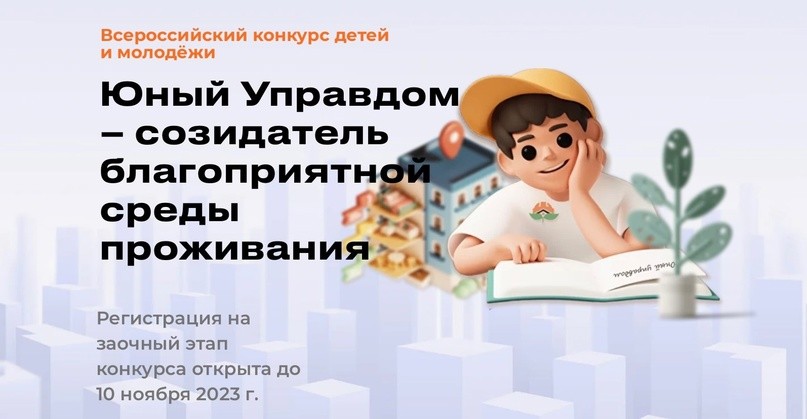 Всероссийский конкурс детей и молодёжи «Юный Управдом – созидатель благоприятной среды проживания».