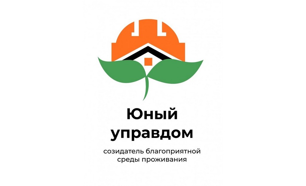 Конкурс детей и молодежи «Юный Управдом»