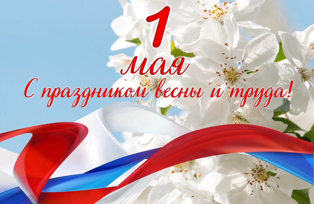 1 мая: С Праздником Весны и Труда!