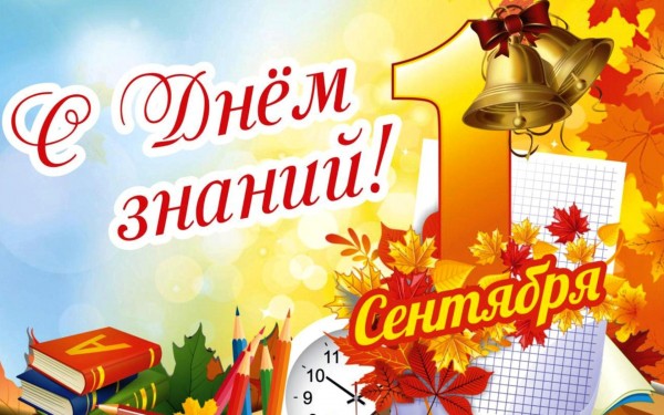 С Днём Знаний!