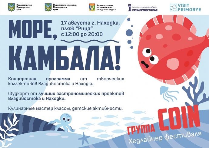 Фестиваль "Море, камбала!"