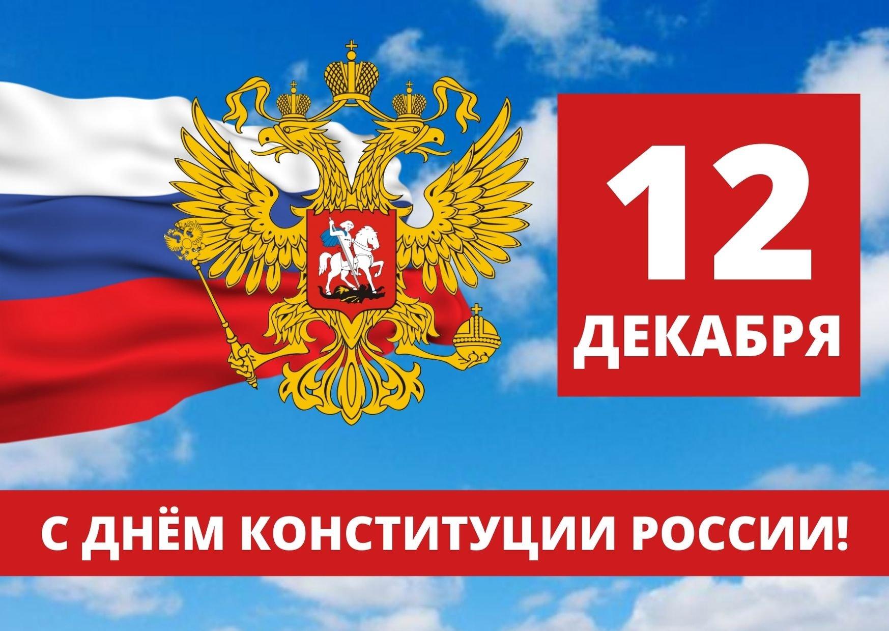 С Днем Конституции России!