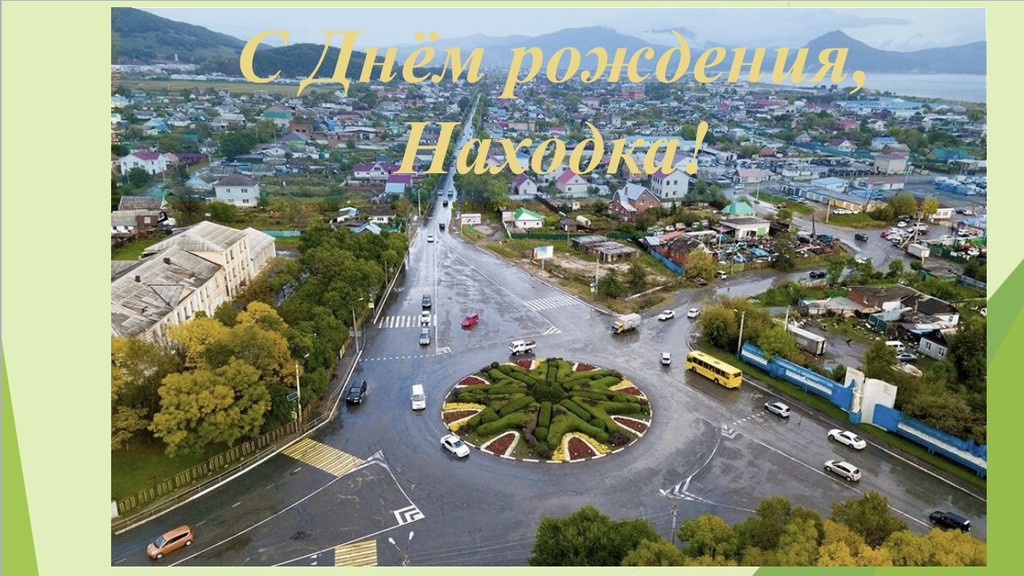 С Днем города!