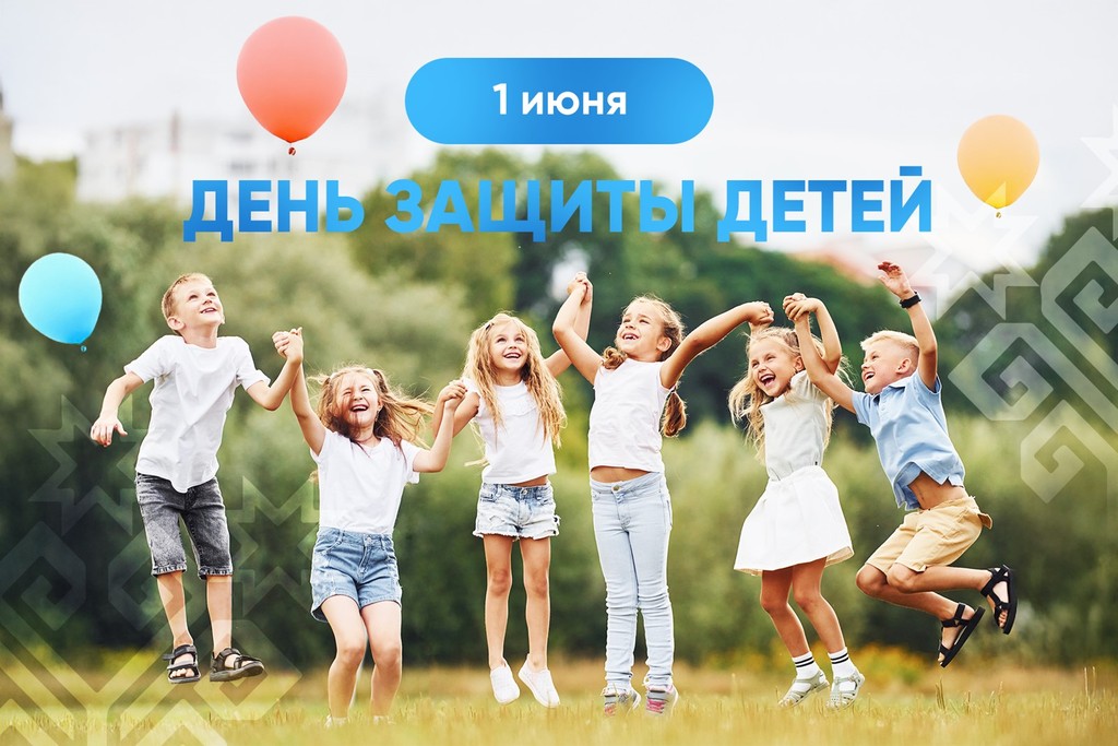 С Днём защиты детей!