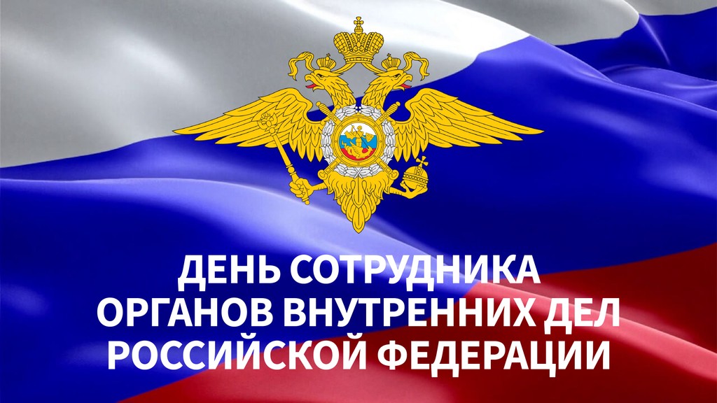 С Днем сотрудника органов внутренних дел Российской Федерации!