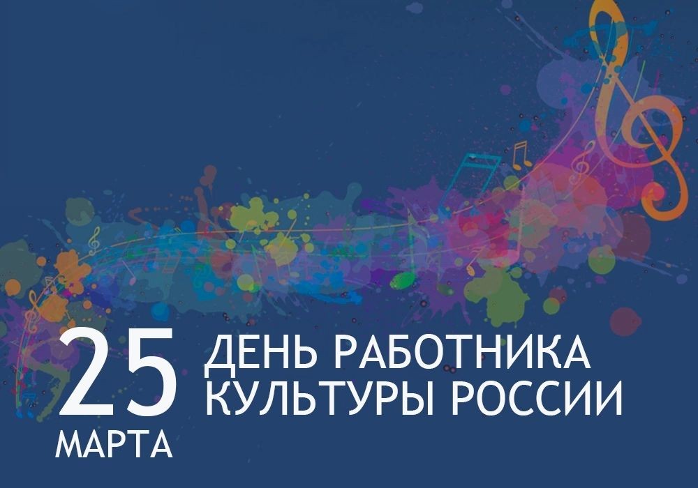 С Днем работника культуры!
