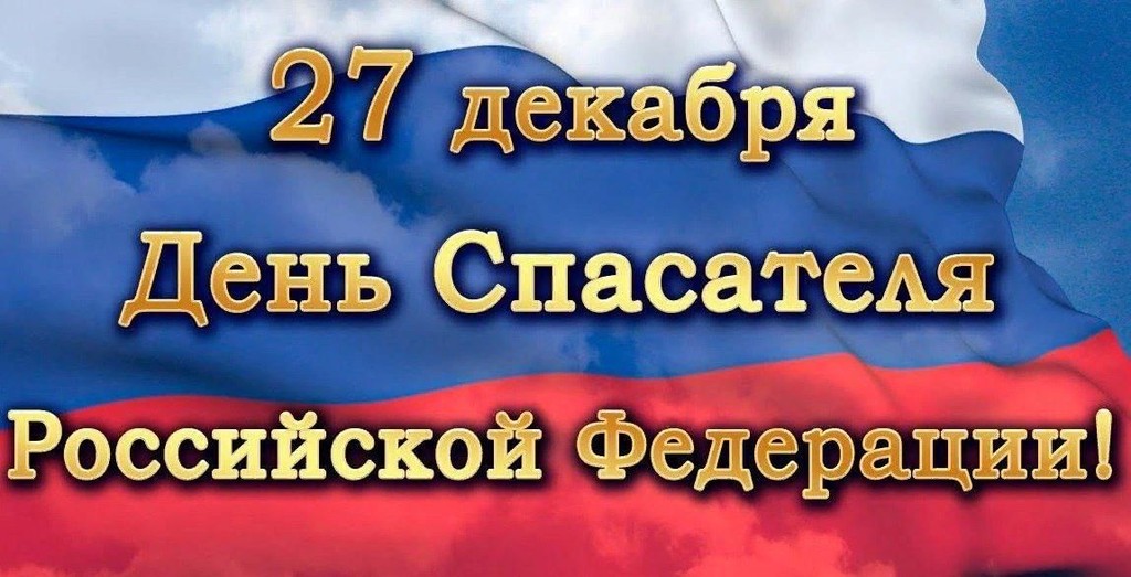 С Днем спасателя Российской Федерации!
