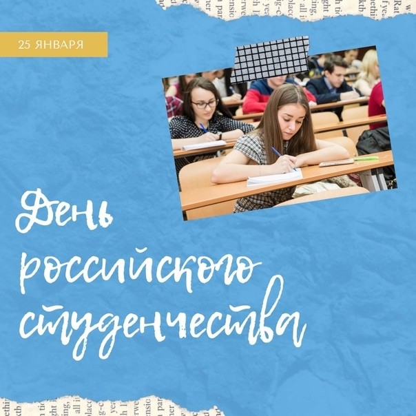 С Днем российского студенчества!