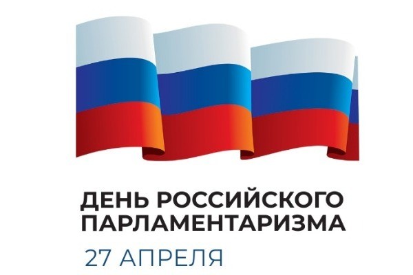 С Днем российского парламентаризма!