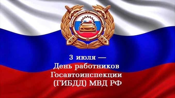 С Днем сотрудника государственной инспекции безопасности дорожного движения!