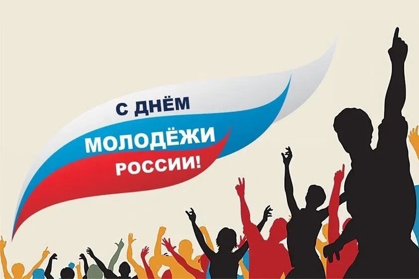 С Днем молодежи!