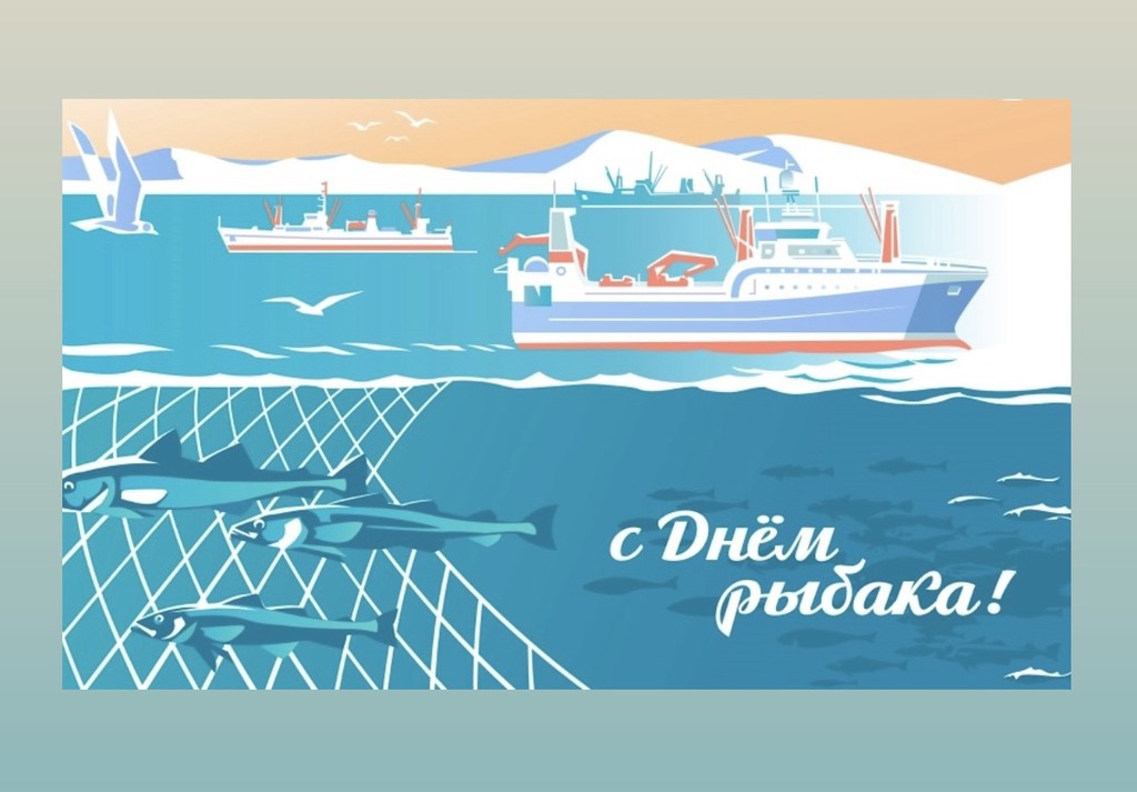 С Днем рыбака!