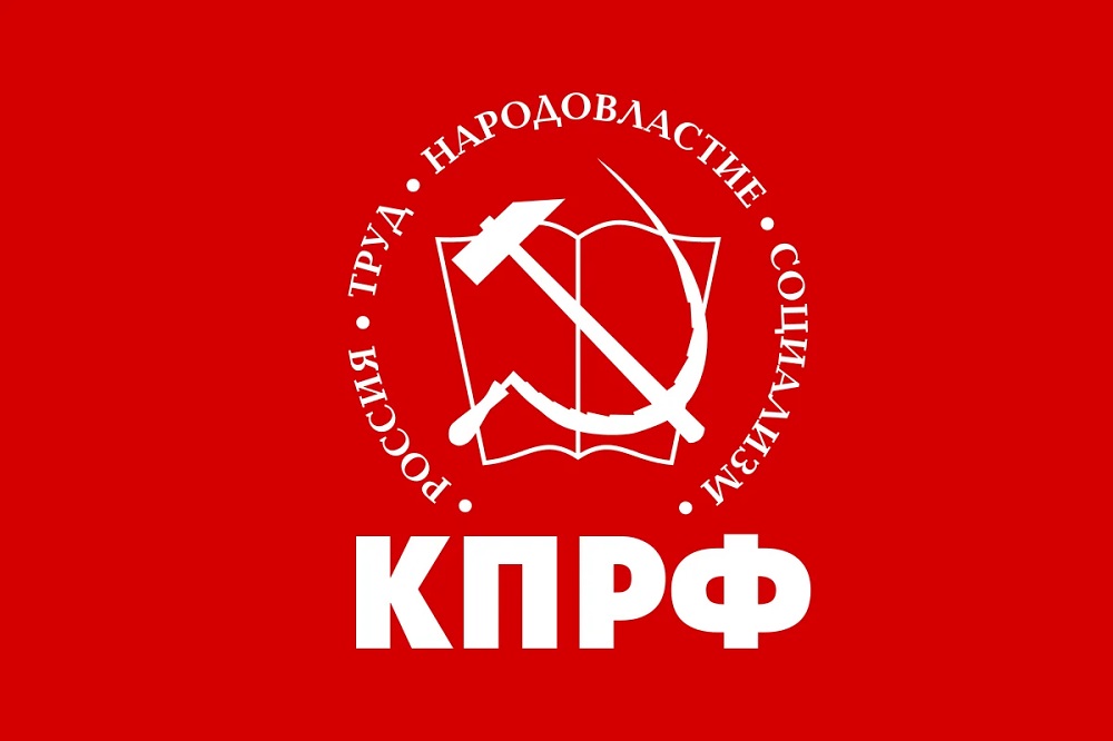 Политическая Партия «Коммунистическая Партия Российской Федерации»