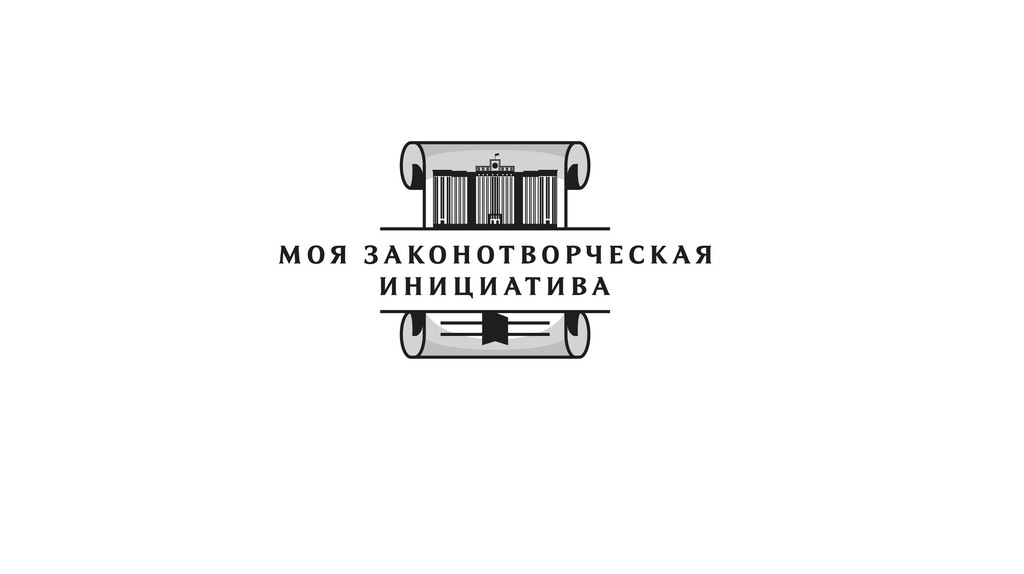 «МОЯ ЗАКОНОТВОРЧЕСКАЯ ИНИЦИАТИВА»