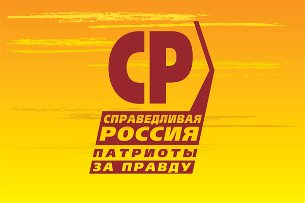 Политическая Партия «СПРАВЕДЛИВАЯ РОССИЯ - ПАТРИОТЫ - ЗА ПРАВДУ»
