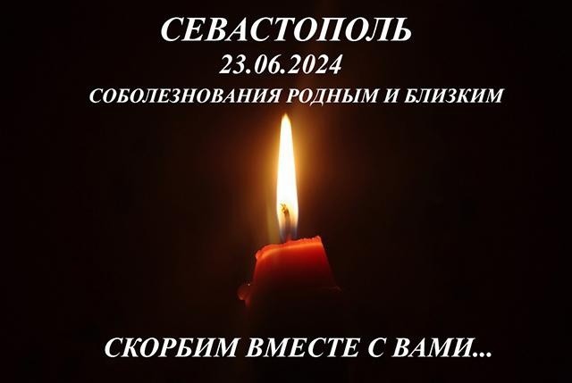 Скорбим