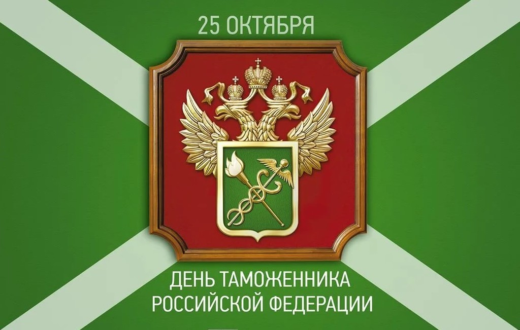 С Днём таможенника Российской Федерации!