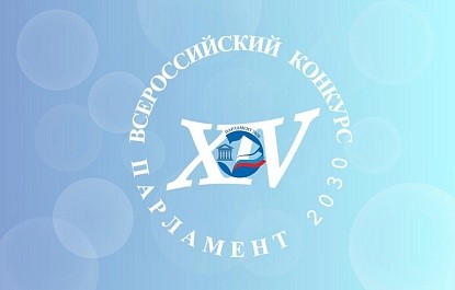 Всероссийский  молодежный  конкурс законотворческих инициатив «Парламент 2030».