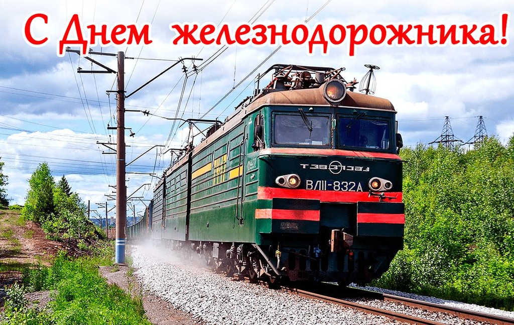 С Днем работников железнодорожного транспорта!