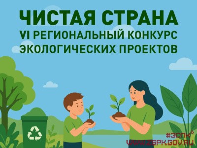 Жители Приморского края определят победителей конкурса «Чистая страна - какой я ее вижу»