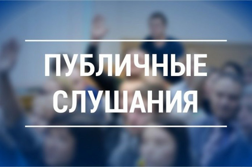 ОРГКОМИТЕТ ДЛЯ ОРГАНИЗАЦИИ И ПРОВЕДЕНИЯ  ПУБЛИЧНЫХ СЛУШАНИЙ ИНФОРМИРУЕТ