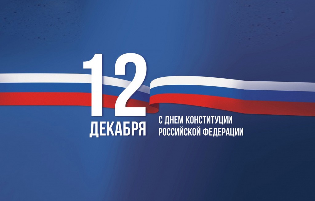 С Днем Конституции Российской Федерации!