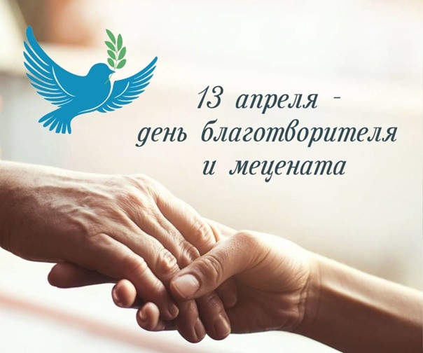 День мецената и благотворителя