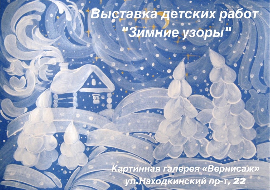 В картинной галерее «Вернисаж» города Находки открылась выставка «Зимние узоры»