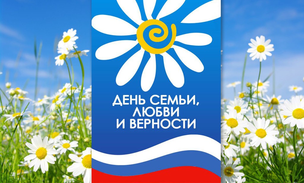 С Днем семьи, любви и верности!