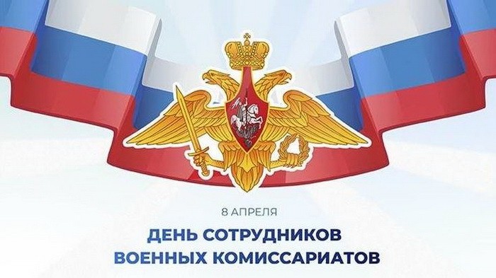 День сотрудников военных комиссариатов