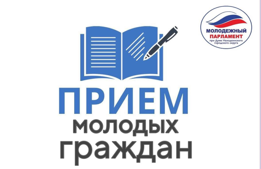 Молодежный Парламент проведет приём молодых граждан в Думе Находкинского городского округа