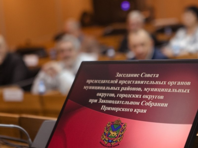 Совет председателей представительных органов Приморского края