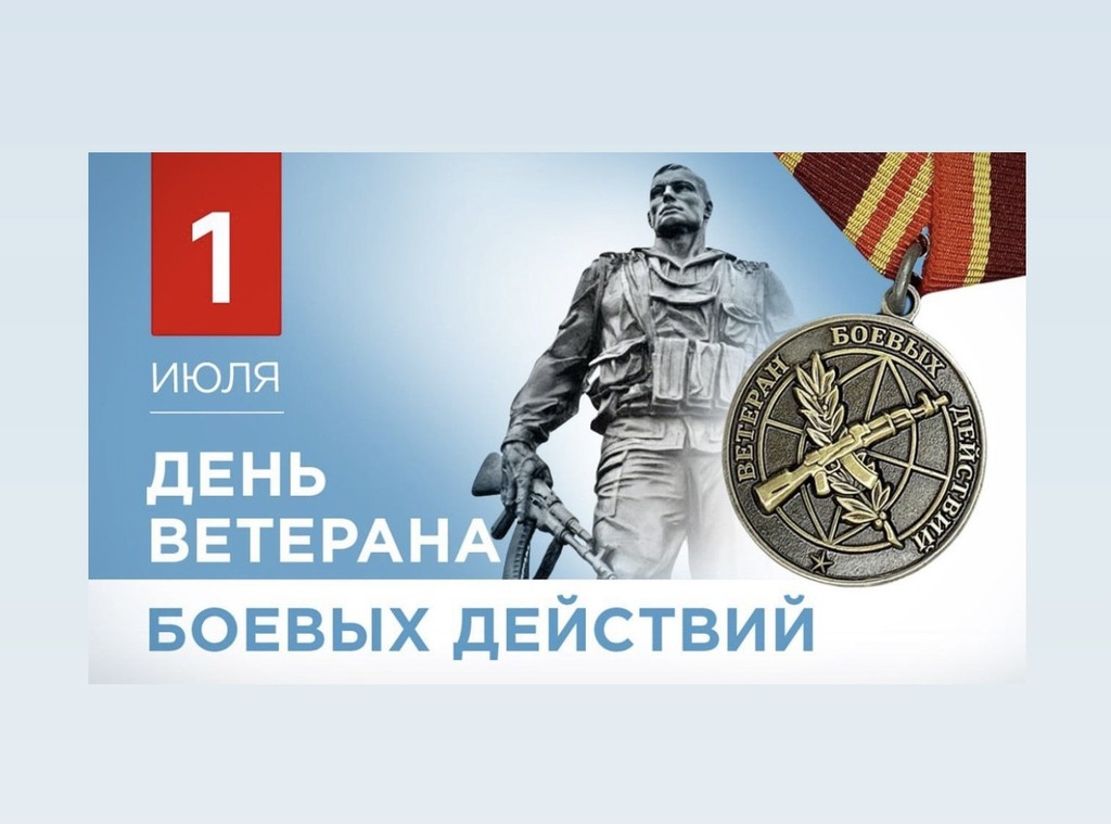 Поздравление с Днем ветерана боевых действий