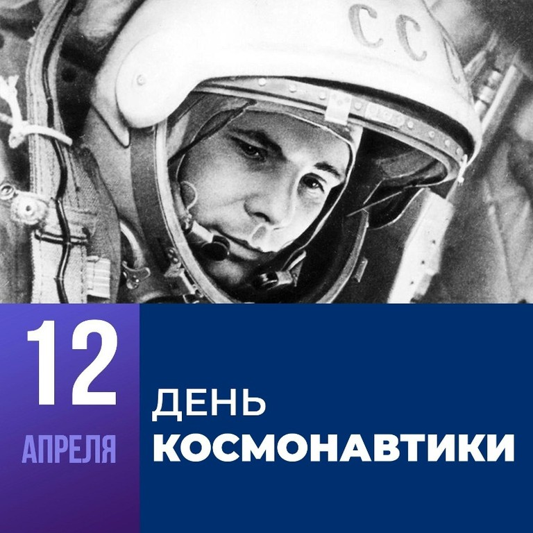 12 апреля - День космонавтики 12 апреля - День космонавтики