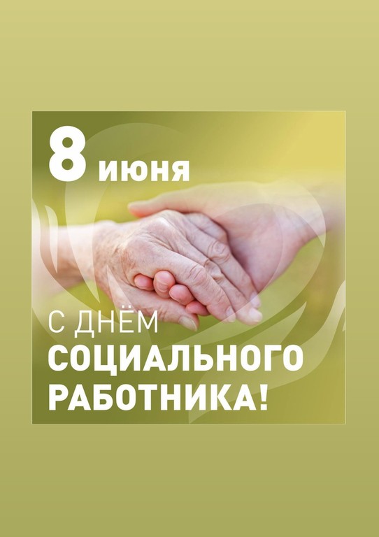 С Днем социального работника!