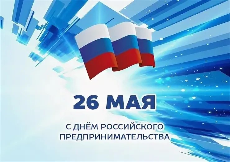 С Днём российского предпринимательства! С Днём российского предпринимательства!