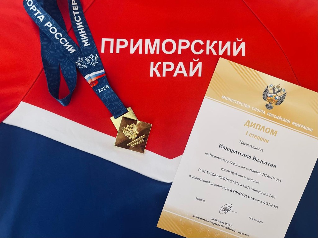 Победа приморского спортсмена  в Чемпионате России по тхэквондо (ПОДА)