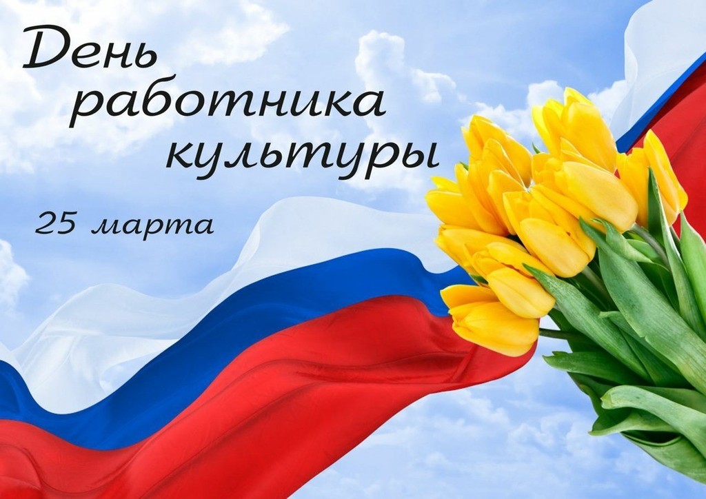 С Днем работника культуры!