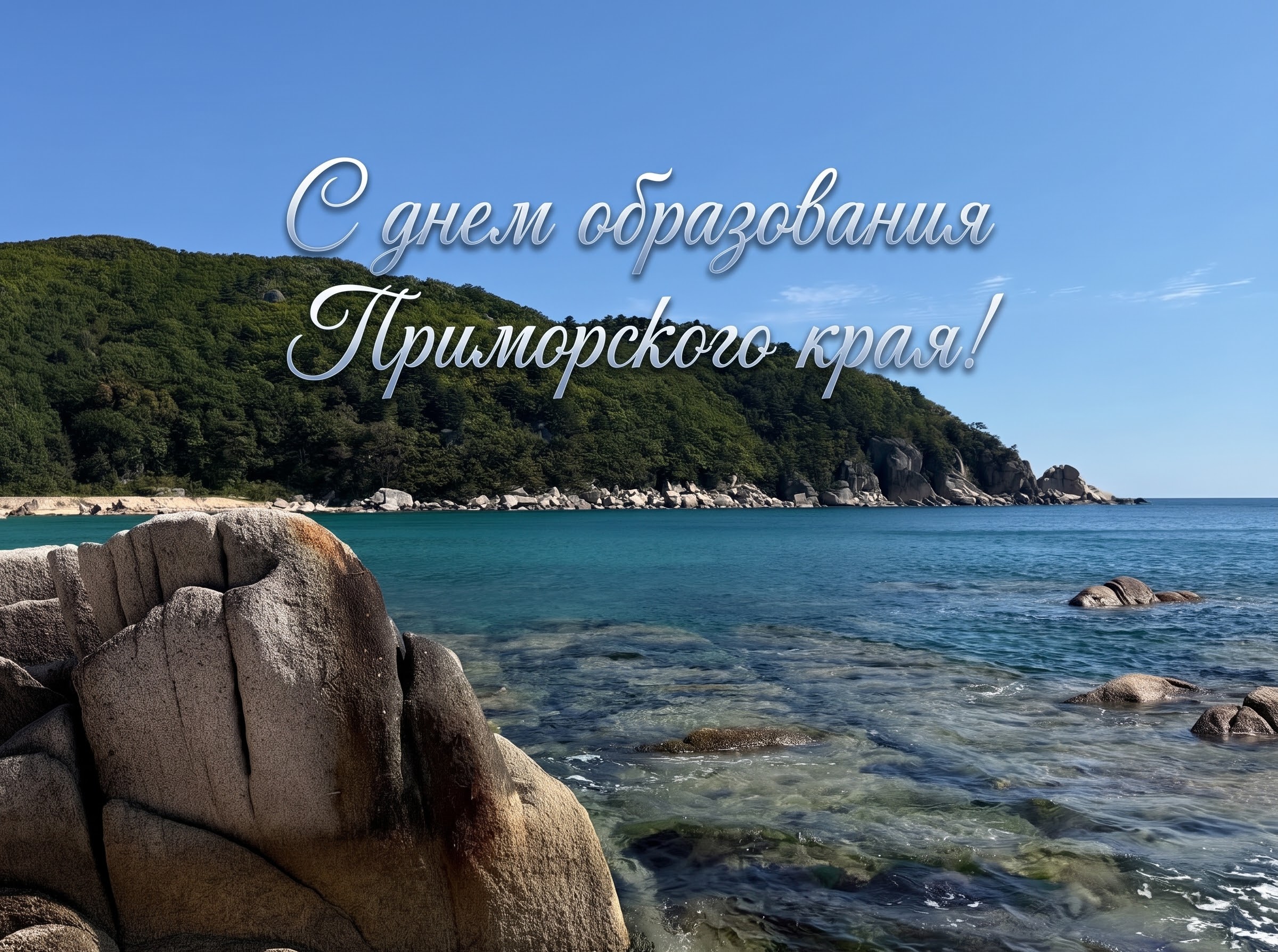 С Днём Приморского края!