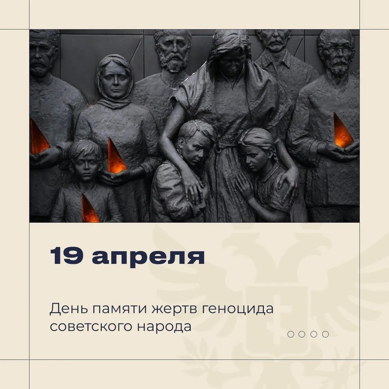 День памяти жертв геноцида советского народа