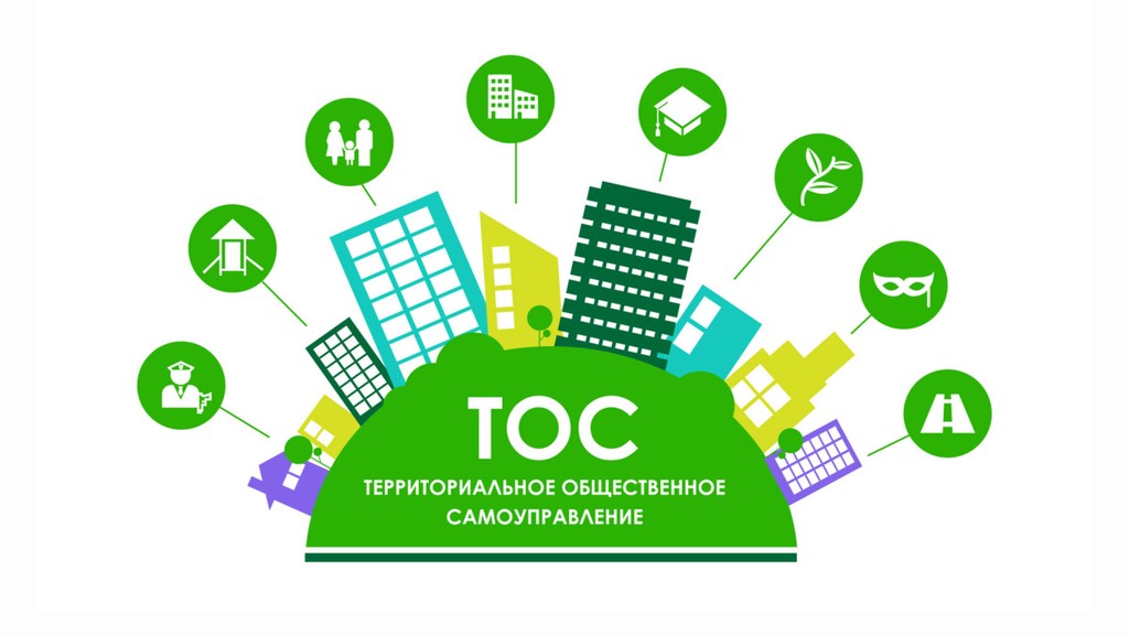 С Днем территориального общественного самоуправления!