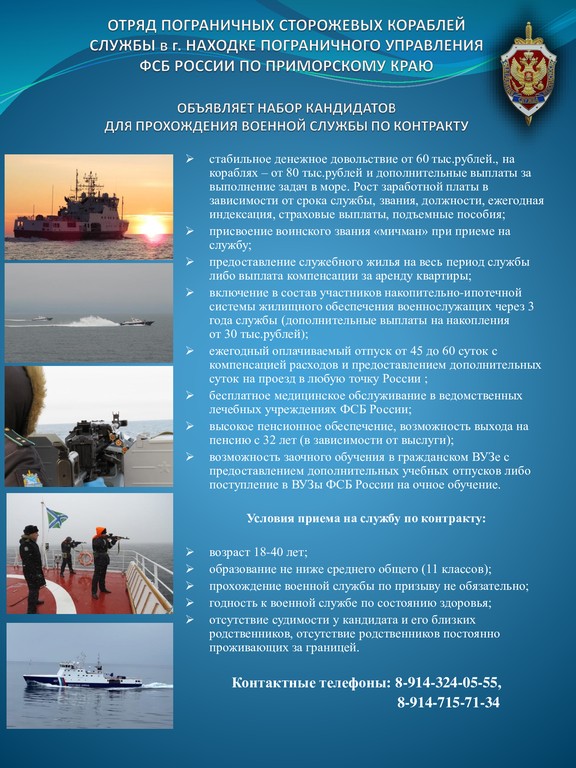 Набор в Отряд пограничных сторожевых кораблей