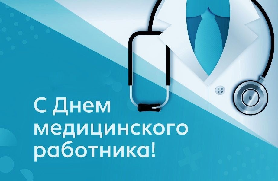 С Днем медицинского работника!