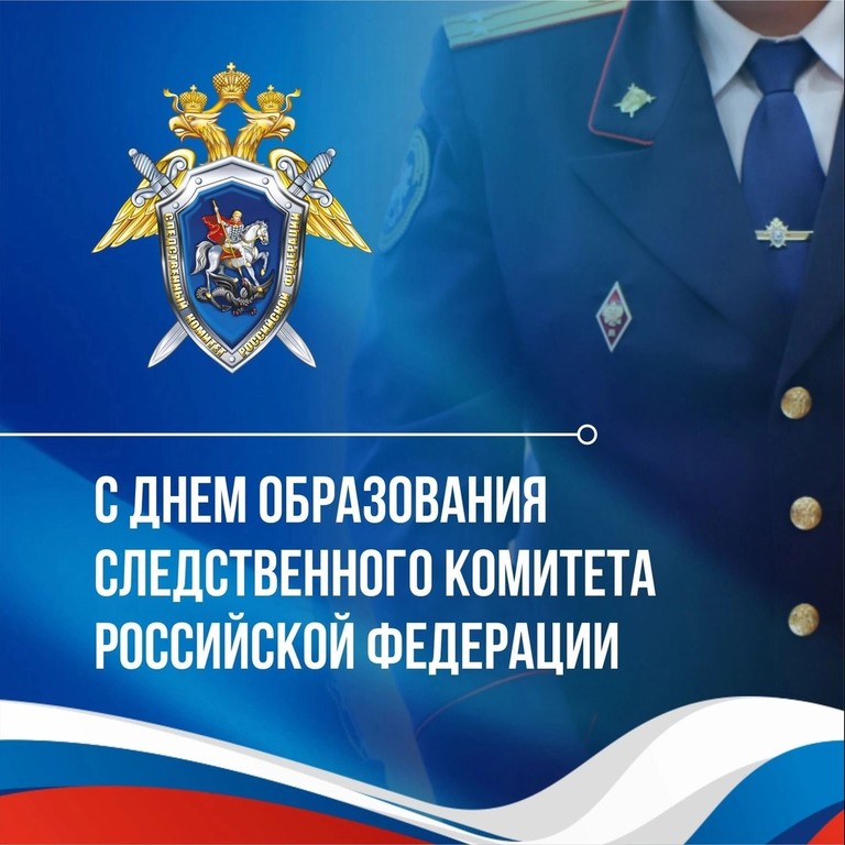 День образования Следственного комитета Российской Федерации