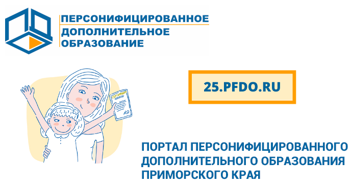 Портал персонифицированного дополнительного образования Приморского края