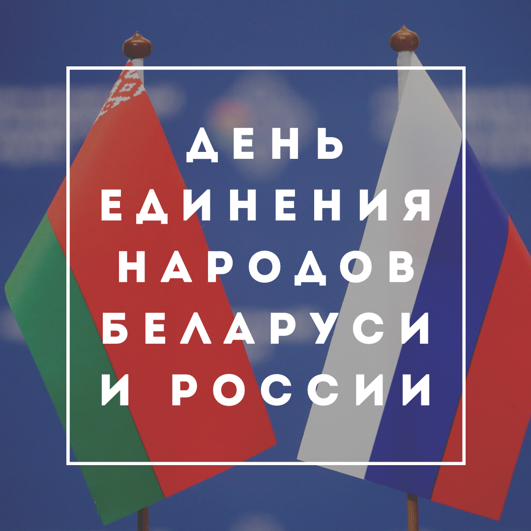 День единения народов Беларуси и России.